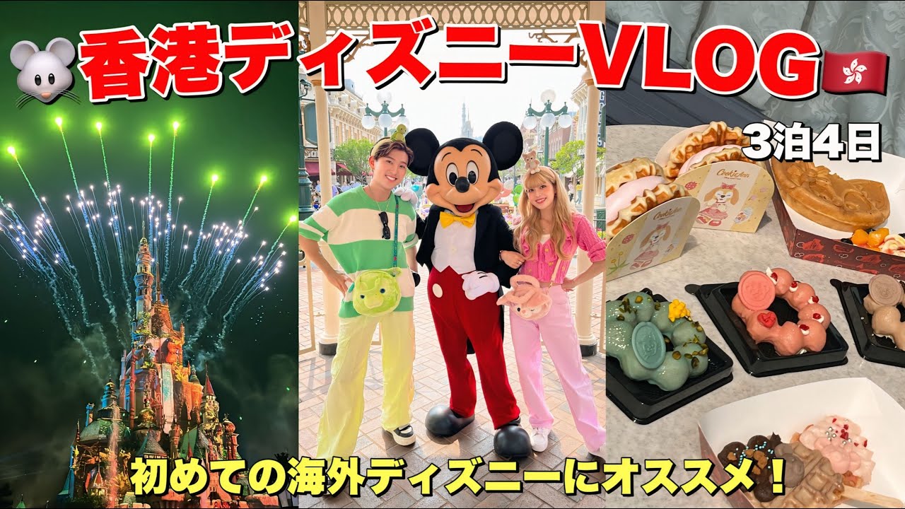 初めて行った香港ディズニーランドでの思い出Vlog🐭🇭🇰