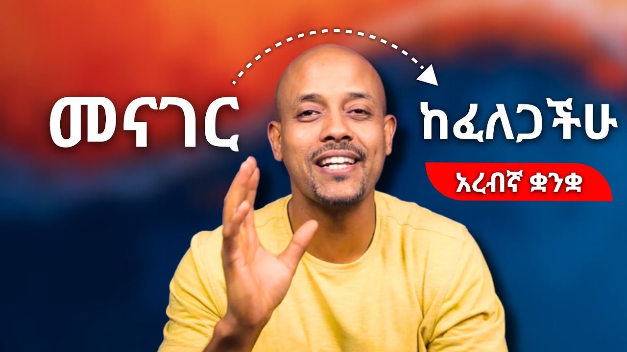 ማወቅ ያለባችሁ እና የመናገር ችሎታችሁ የሚያሳድጉ