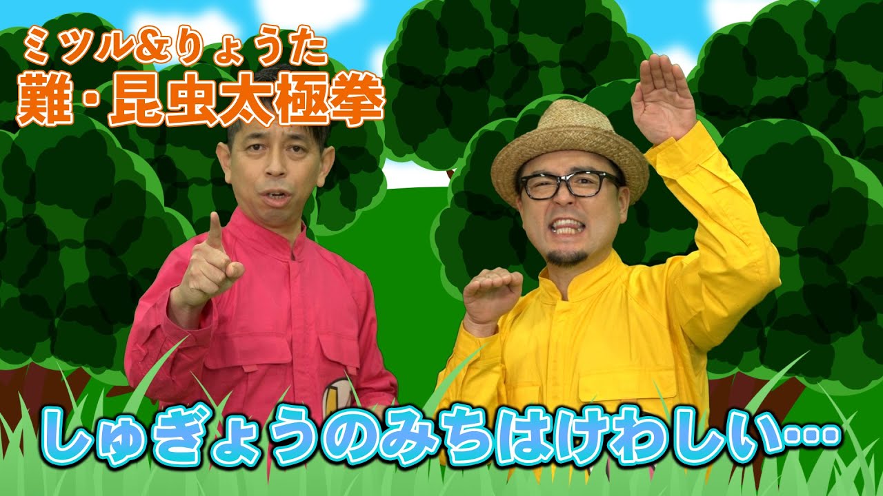 【体操振付】難・昆虫太極拳