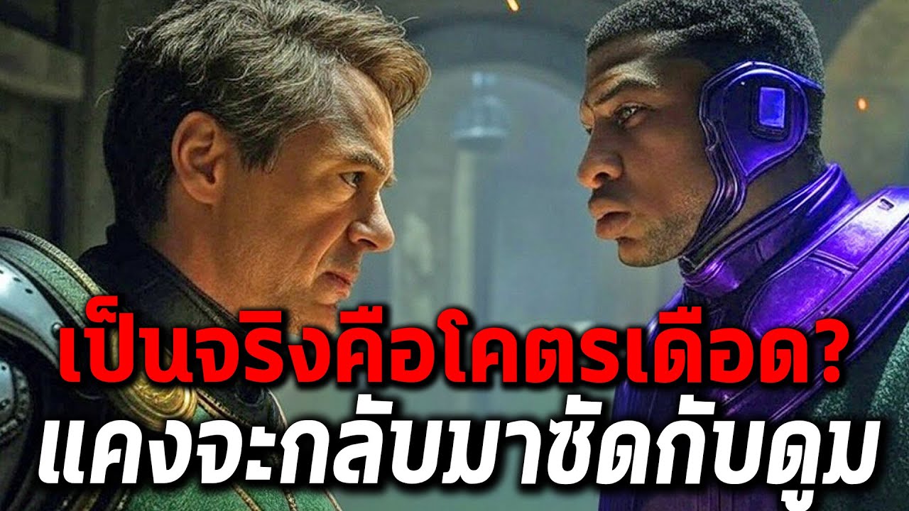 มาเวลเอาแคงกลับมาซัดดร.ดูม! ลือหนักเป็นจริงคือเดือดจัด!?! - Comic World