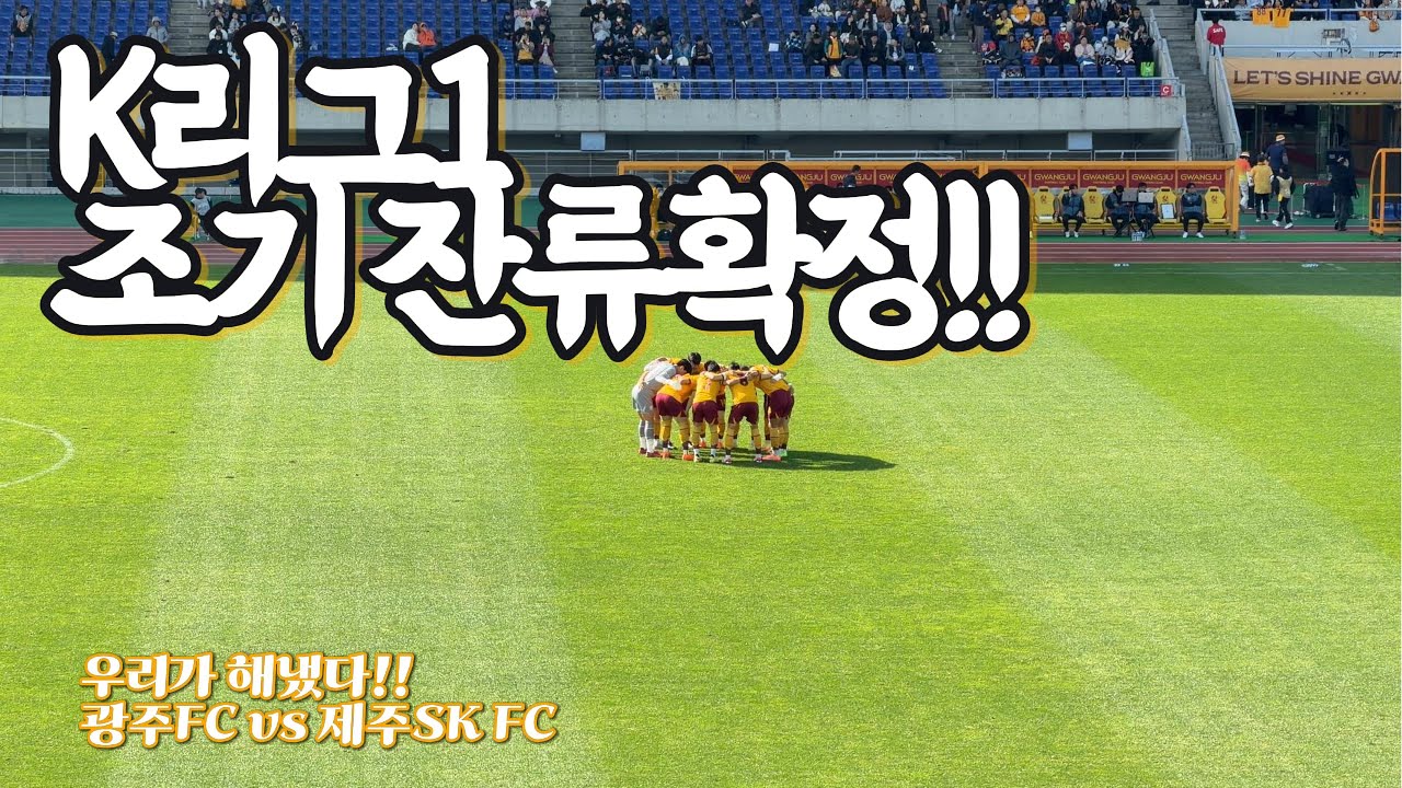 [EP.24]내 골반이 멈추지 않는건 잔류해서일까?👍이제 가을 그만 타자🍂 | K리그 광주FC vs 제주SK FC