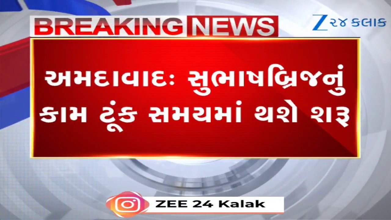 Ahmedabad સુભાષબ્રિજ બનશે 8 લેનનો ભવ્ય બ્રિજ! ₹236 કરોડના પ્રોજેક્ટને મળી મંજૂરી; સમસ્યાનો આવશે અંત