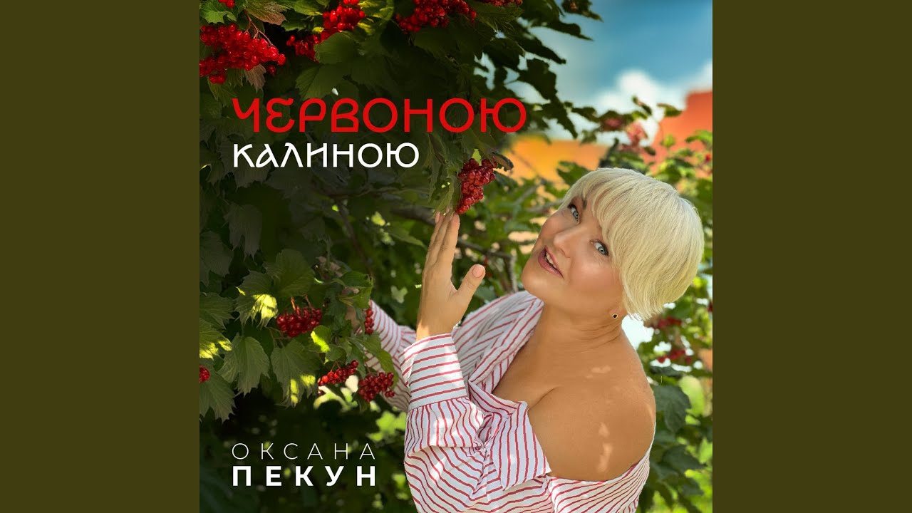 Червоною калиною