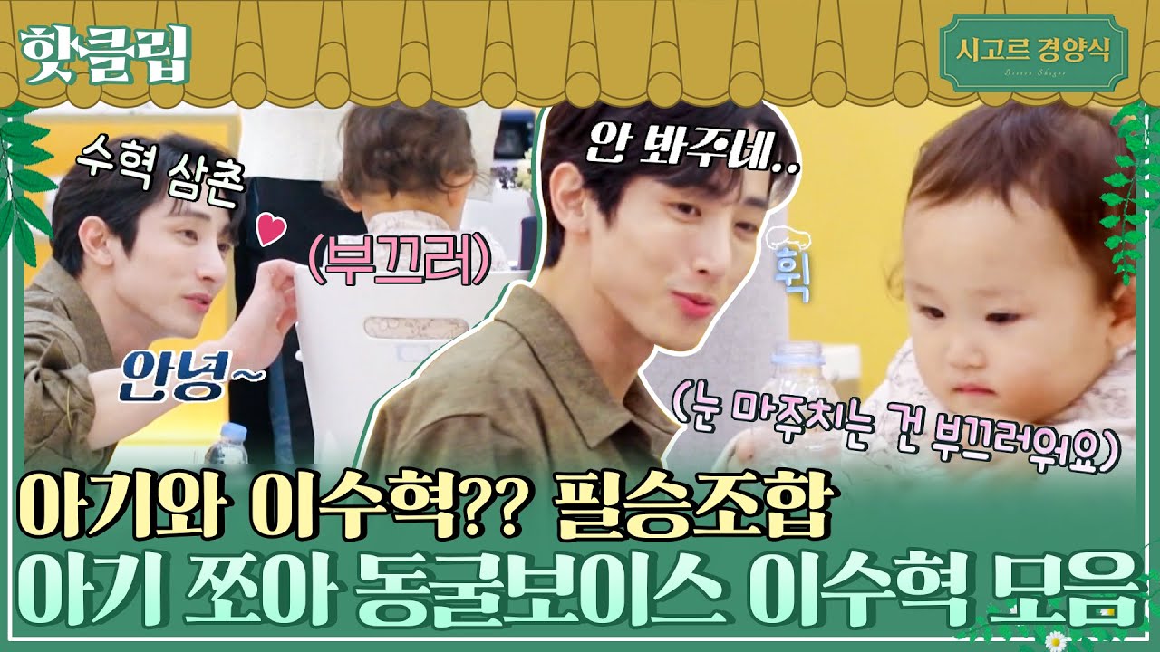 ♨핫클립♨ 아이컨택 안 해주는 아기에게 애타는 이수혁..옳다♥️ 홀매니저 이수혁 모음.zip｜시고르경양식｜JTBC 220106 방송