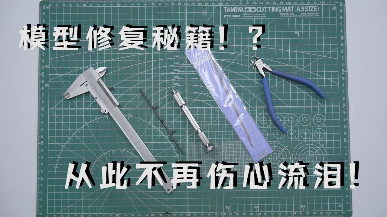 【萌兔讲堂】看完以后让你从此和断桩说拜拜~【模型修复技巧】