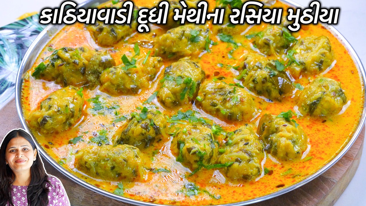 વરસાદમાં સાંજ માટે ગરમ ગરમ કાઠિયાવાડી રસિયા મુઠીયા | Rasiya muthiya recipe | Kathiyawadi ras Muthiya