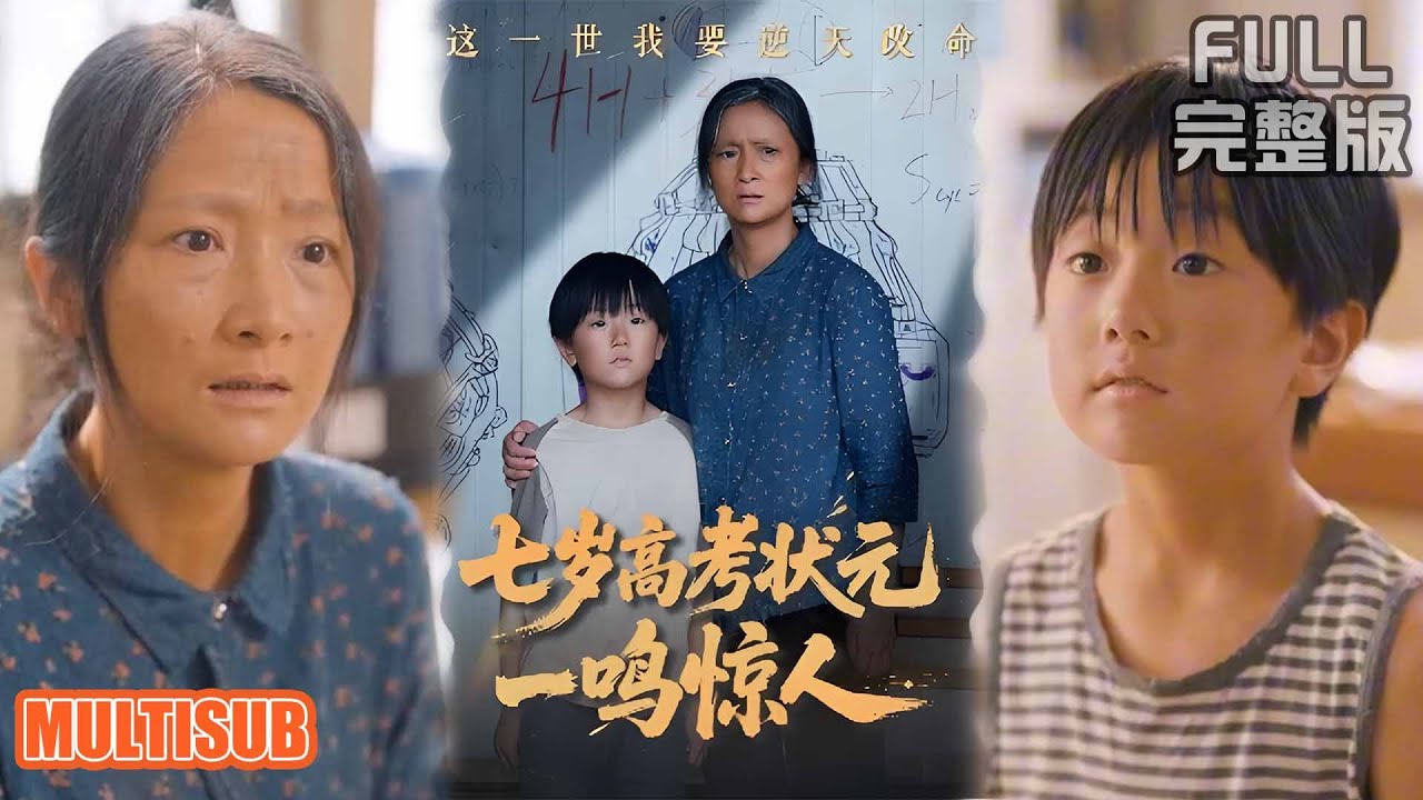 [MULTI SUB]《七岁高考状元一鸣惊人》#短剧 #drama #柑橘短剧社