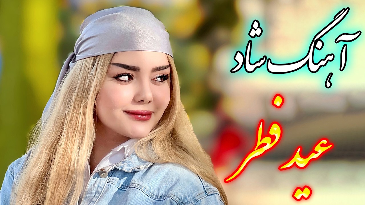 persian music 🌹 آهنگ شاد و زیبای یاد تو با خوانندگی فرشید حاضری