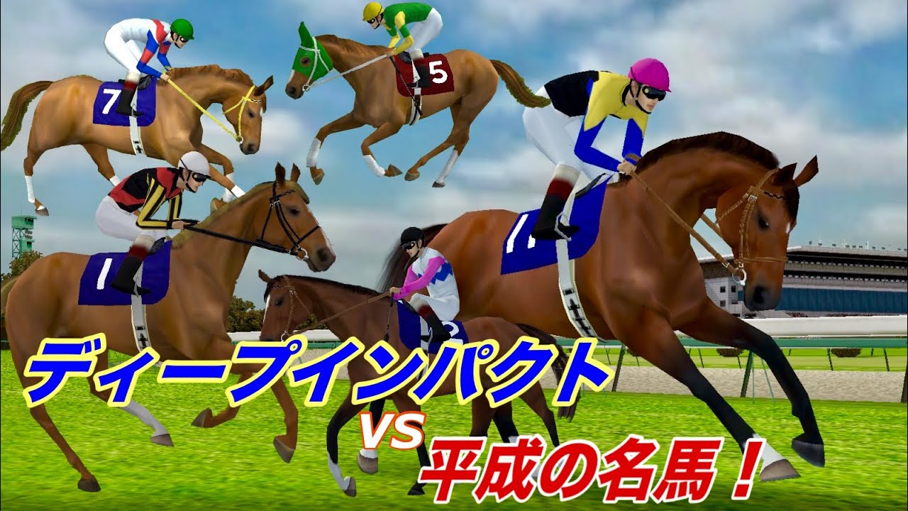 ディープインパクトVS平成の名馬が対決！オルフェーヴル、サイレンススズカ、トウカイテイオー！
