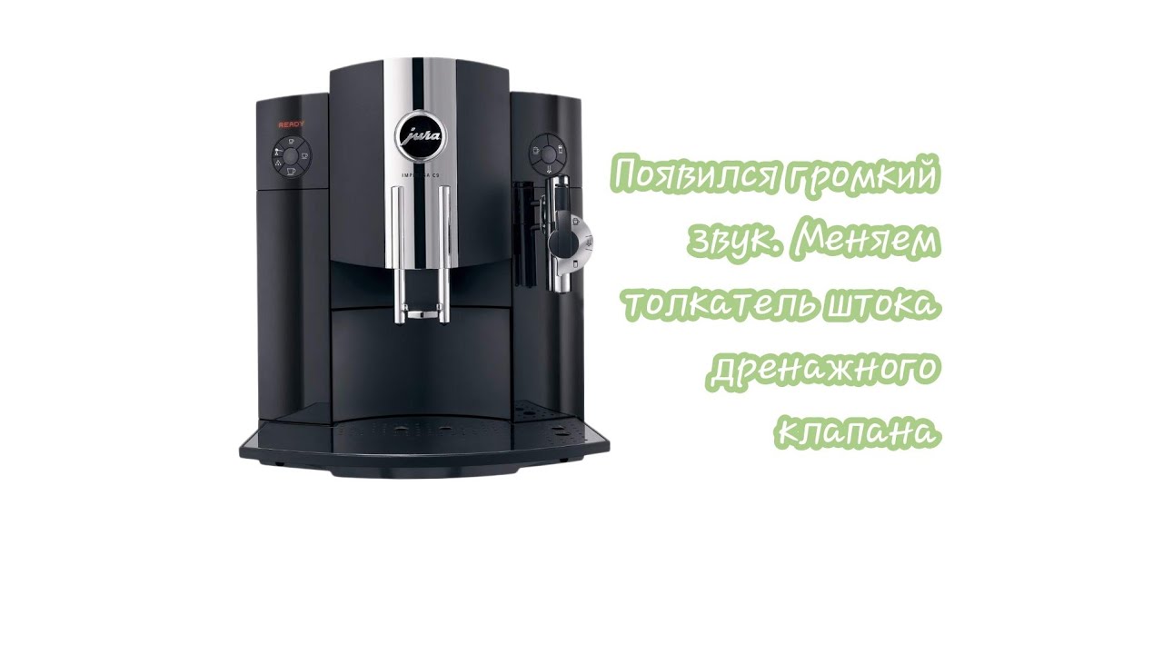Jura imressa c9. Замена электромагнитного толкателя штока дренажного клапана.