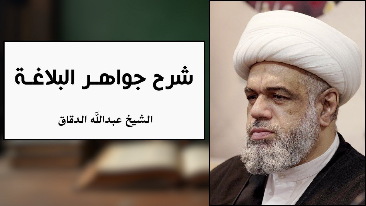 جواهر البلاغة 66 | خاتمة في السرقات الشعرية - الشيخ عبدالله الدقاق