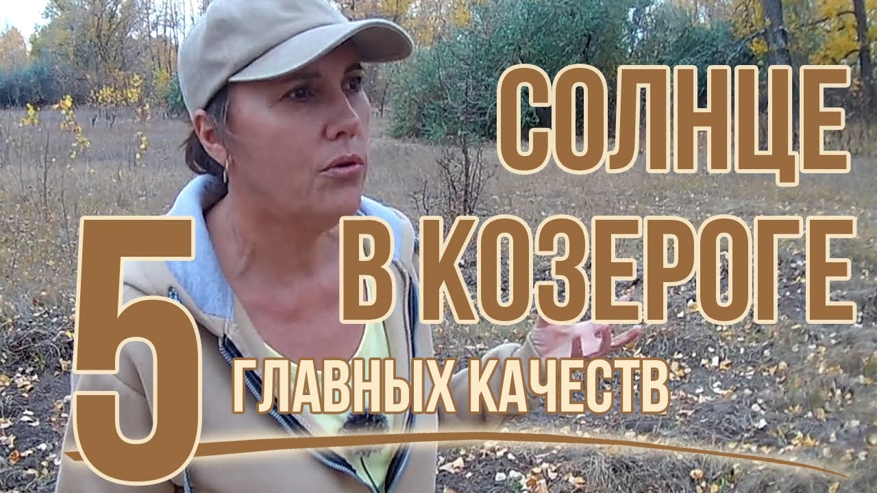 Солнце в Козероге: инструмент саморазвития