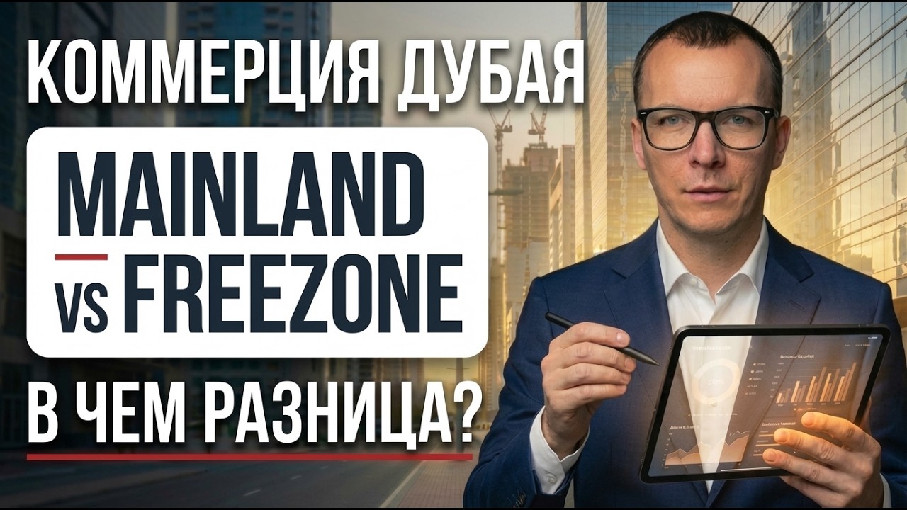 КОММЕРЦИЯ ДУБАЯ. MAINLAND VS FREEZONE. В ЧЕМ РАЗНИЦА?