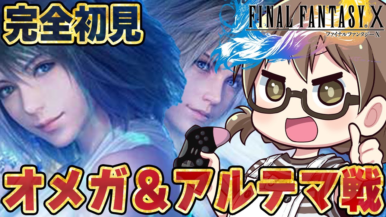 #11【FF10HD】裏ボス攻略！オメガウェポン＆アルテマウェポンに挑戦『ファイナルファンタジーX』完全初見プレイ エンディングまで攻略  ※ネタバレ注意【Steam版 実況プレイ】