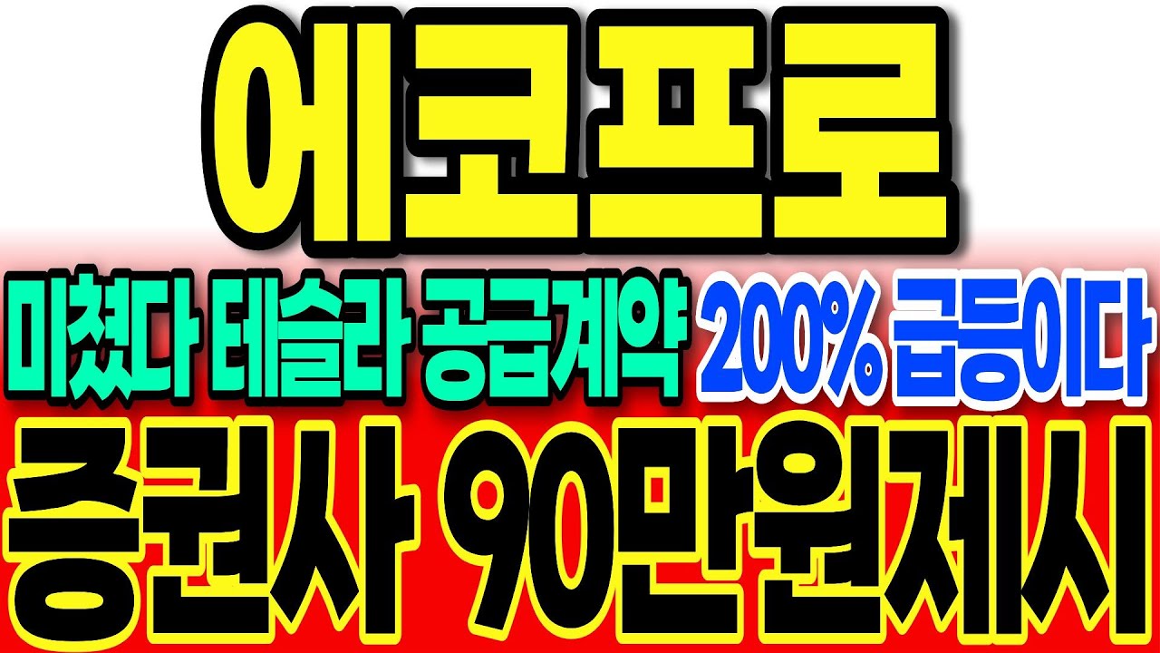 [에코프로 주가전망]긴급]미쳤다 테슬라 공급계약 200% 급등이다 