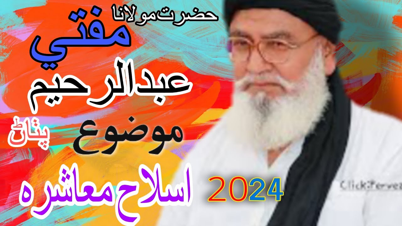 mufti Abdul Raheem pthan Byan Sindhi MOzoe Aslah muaashrh New Byan 2024 5D Ago Byan