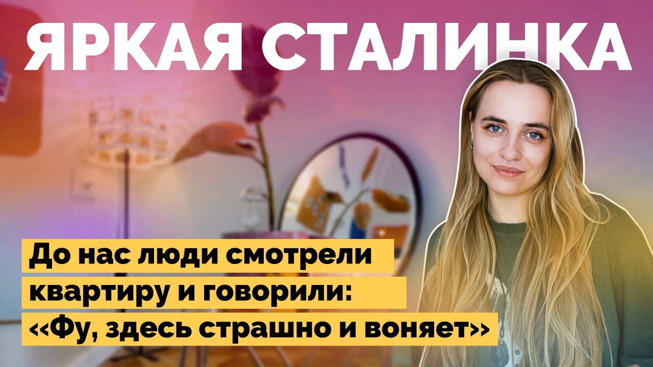 Сделала яркий бюджетный ремонт в старой сталинке