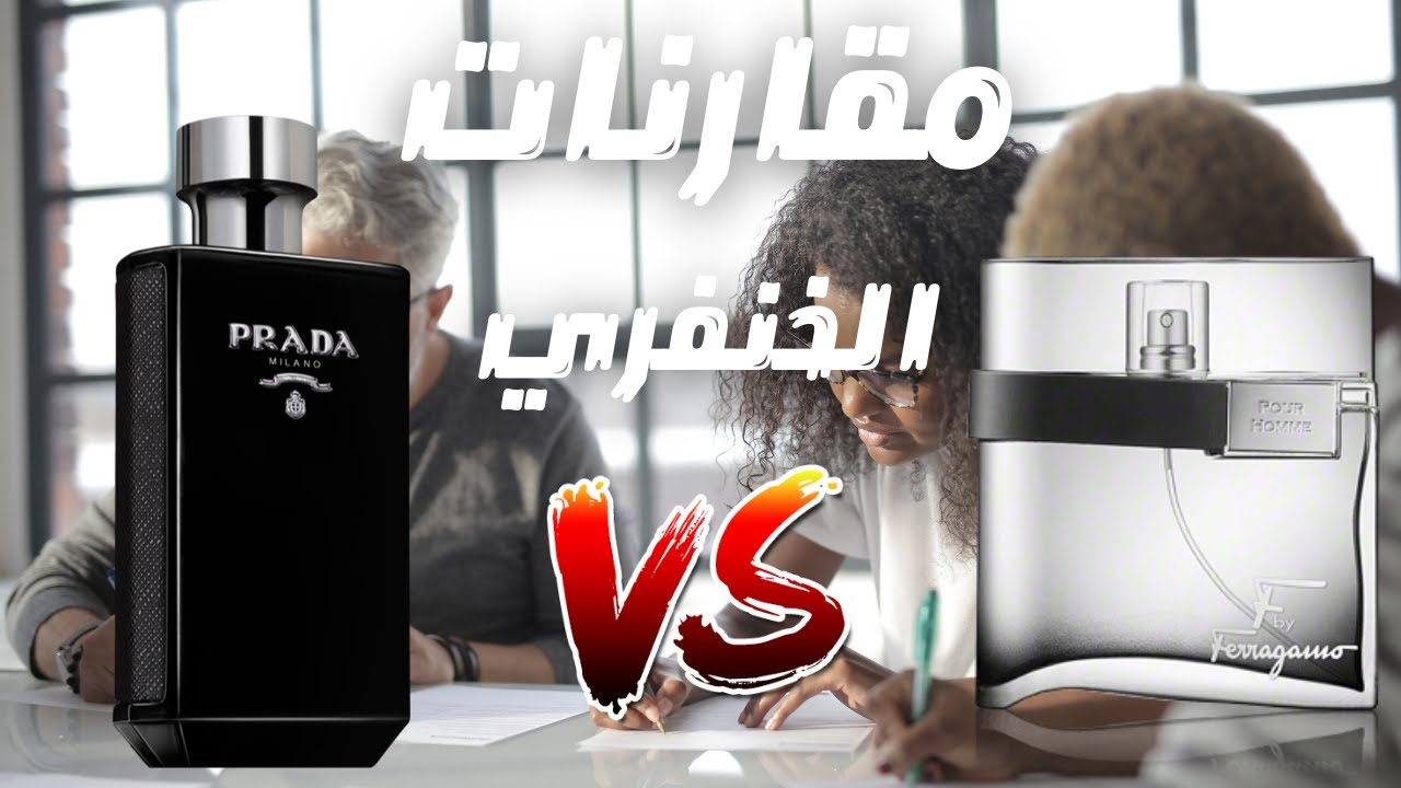 مقارنة عطر برادا لوم انتينس مع سلفاتوري فيرجامو اف بلاك || Prada L'homme Intense vs SF F-Black