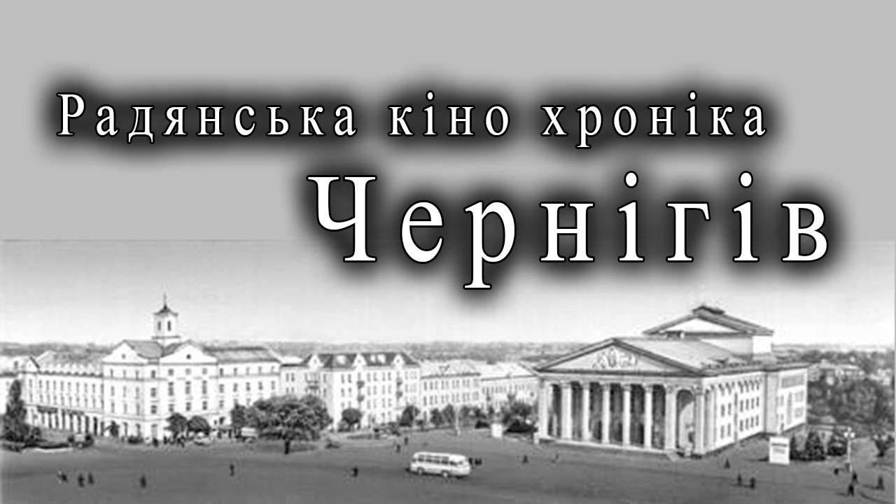 Чернігів в кадрах радянських кіножурналів. Хроніка.