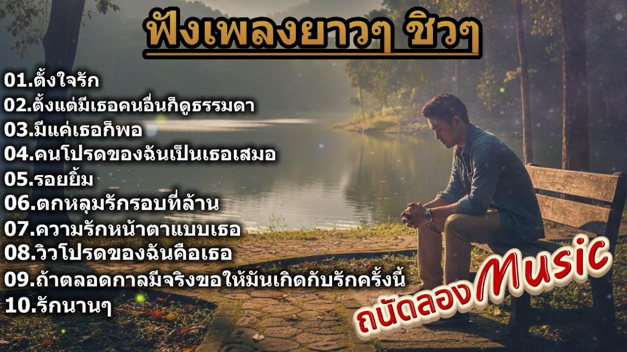 ฟังเพลงยาวๆ ชิวๆ