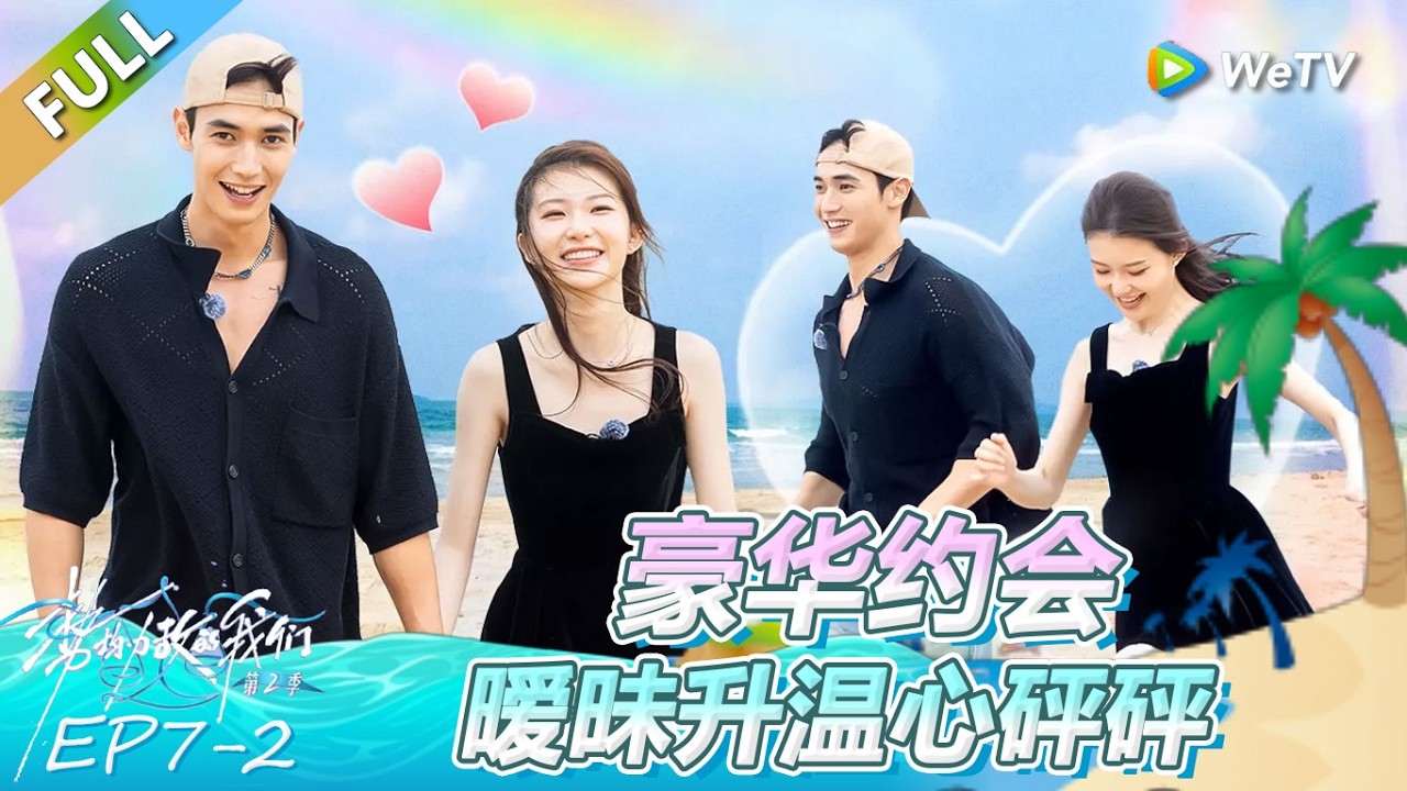 《势均力敌的我们 第2季》第7期下：豪华约会 暧昧升温心砰砰跳！ | Live and Love FULL