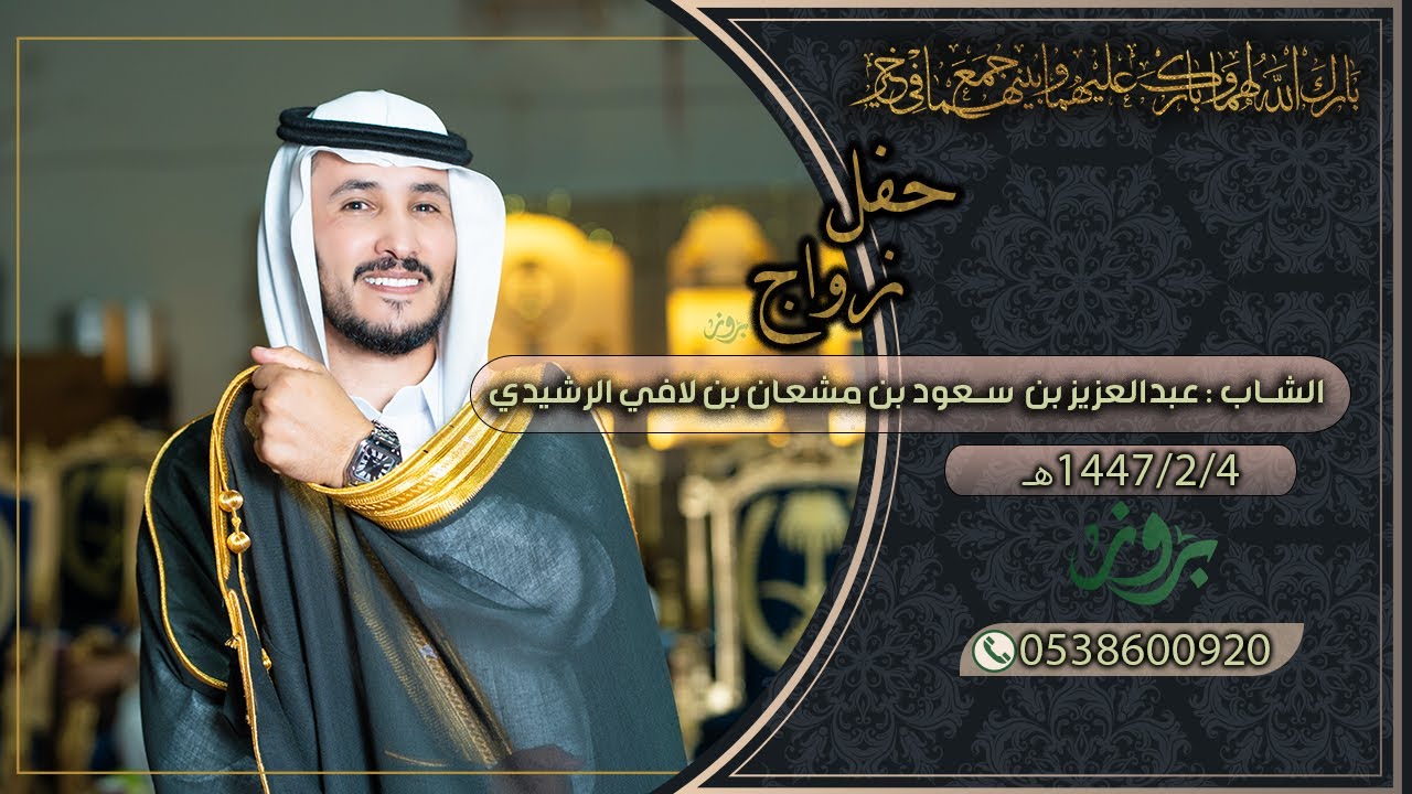 حفل زواج الشاب : عبدالعزيز بن سعود بن مشعان بن لافي الرشيدي