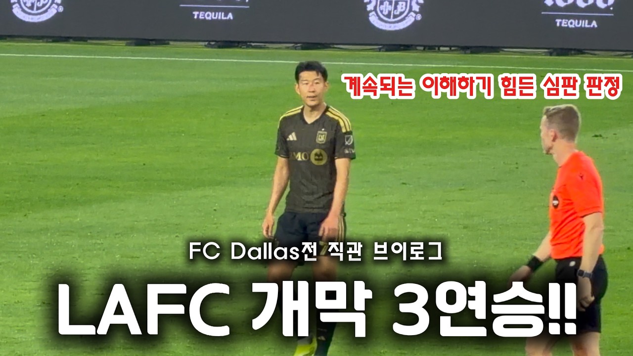 LAFC 구단 역사 첫 개막 3연승! 행복 축구하는 쏘니