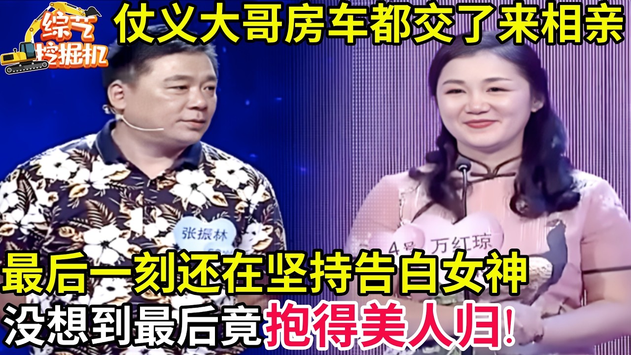 前妻出轨,仗义大哥房车都交了来相亲,最后一刻还在坚持告白心动女神,没想到最后竟抱得美人归!