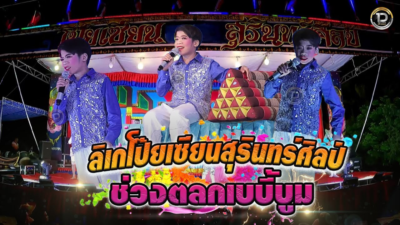 เบบี้บูม #ลิเกคณะโป๊ยเซียน_สุรินทร์ศิลป์ ติดต่อการเเสดง📲062-5439791
