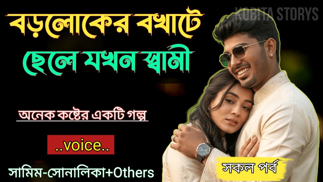 বড়লোকের বখাটে ছেলে যখন স্বামী|| সকল পর্ব - অনেক কষ্টের একটি গল্প|| Voice = Samim+Sonalika