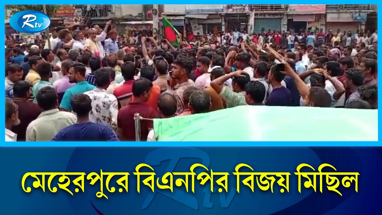 মেহেরপুরে বিএনপির বিজয় মিছিল | Meherpur | Rtv News