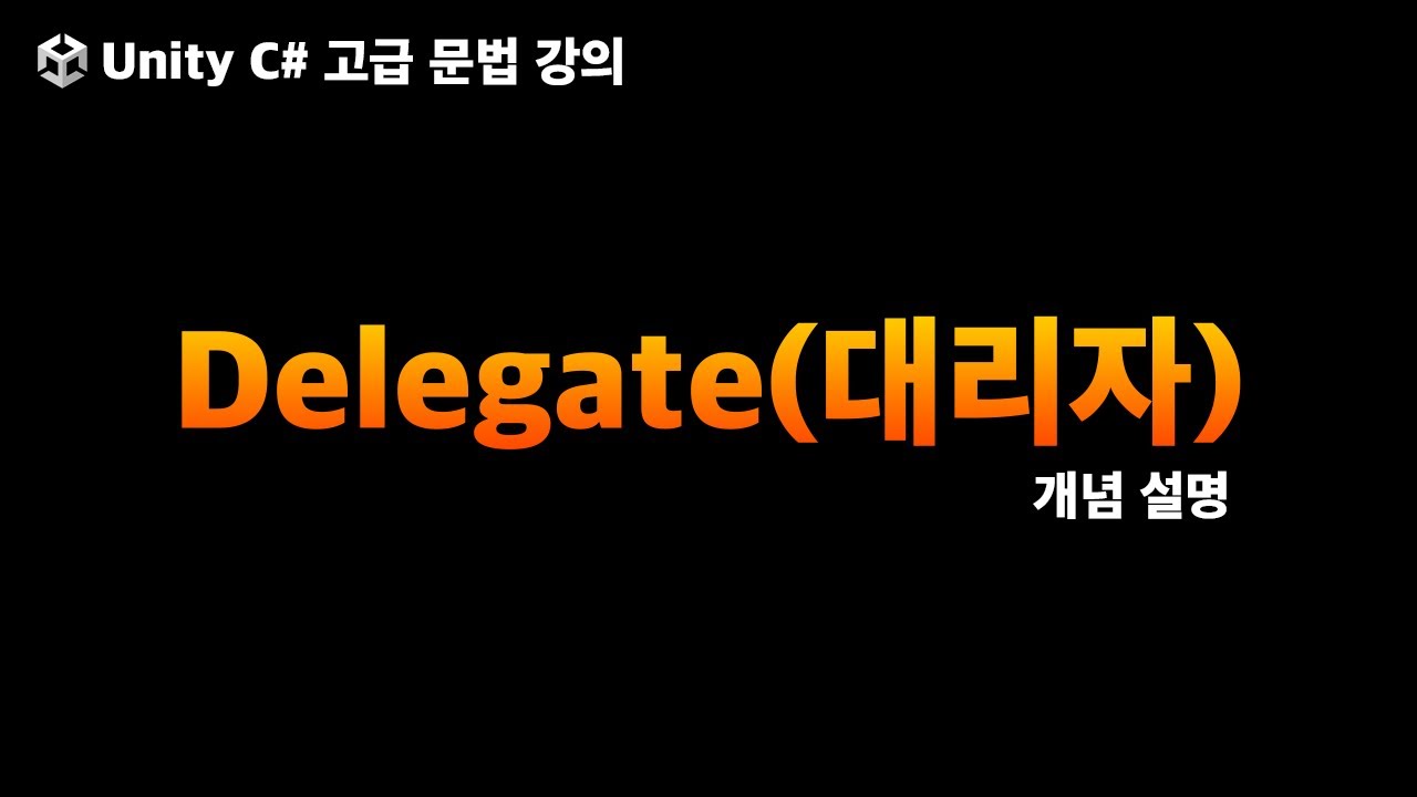 유니티 C# 고급 문법 델리게이트(Delegate)