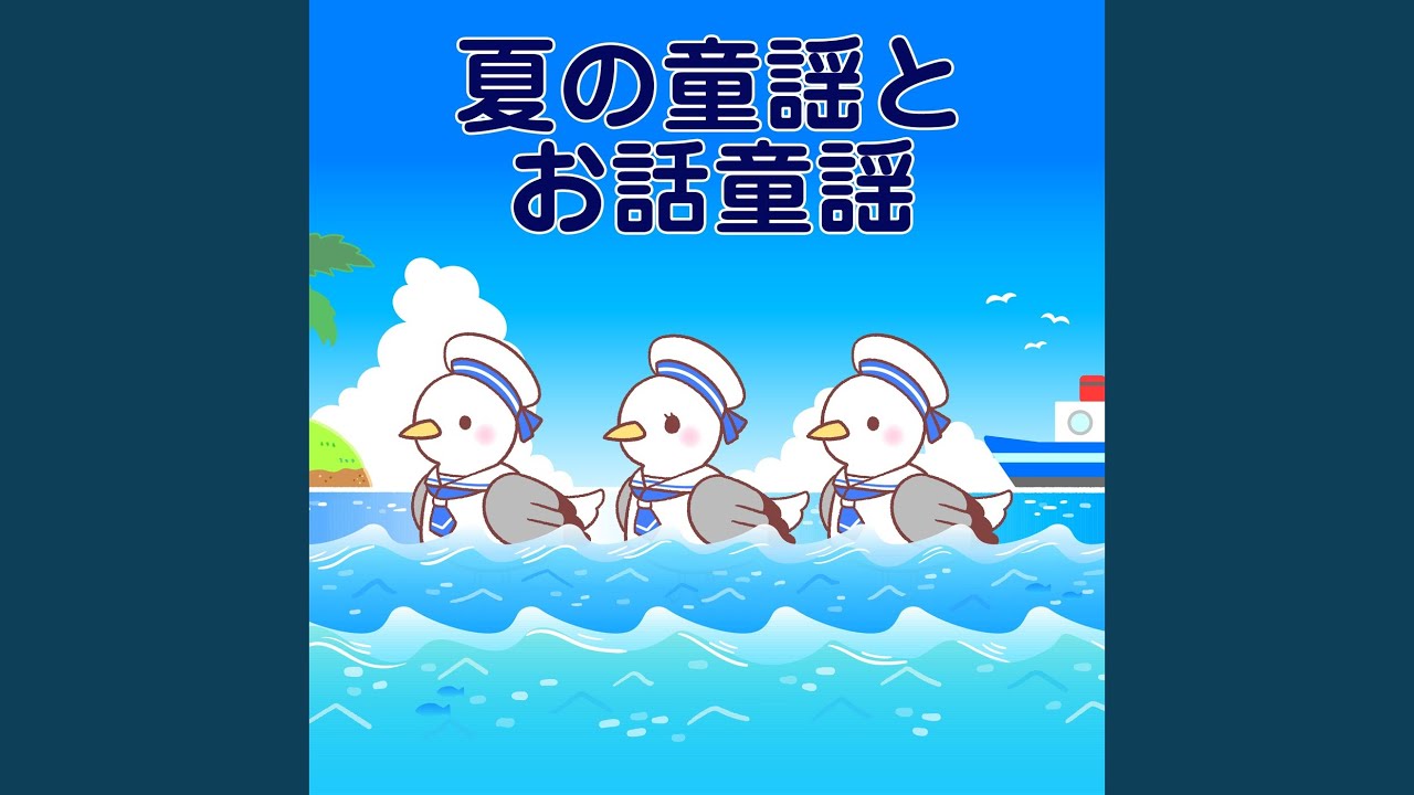 浜辺の歌