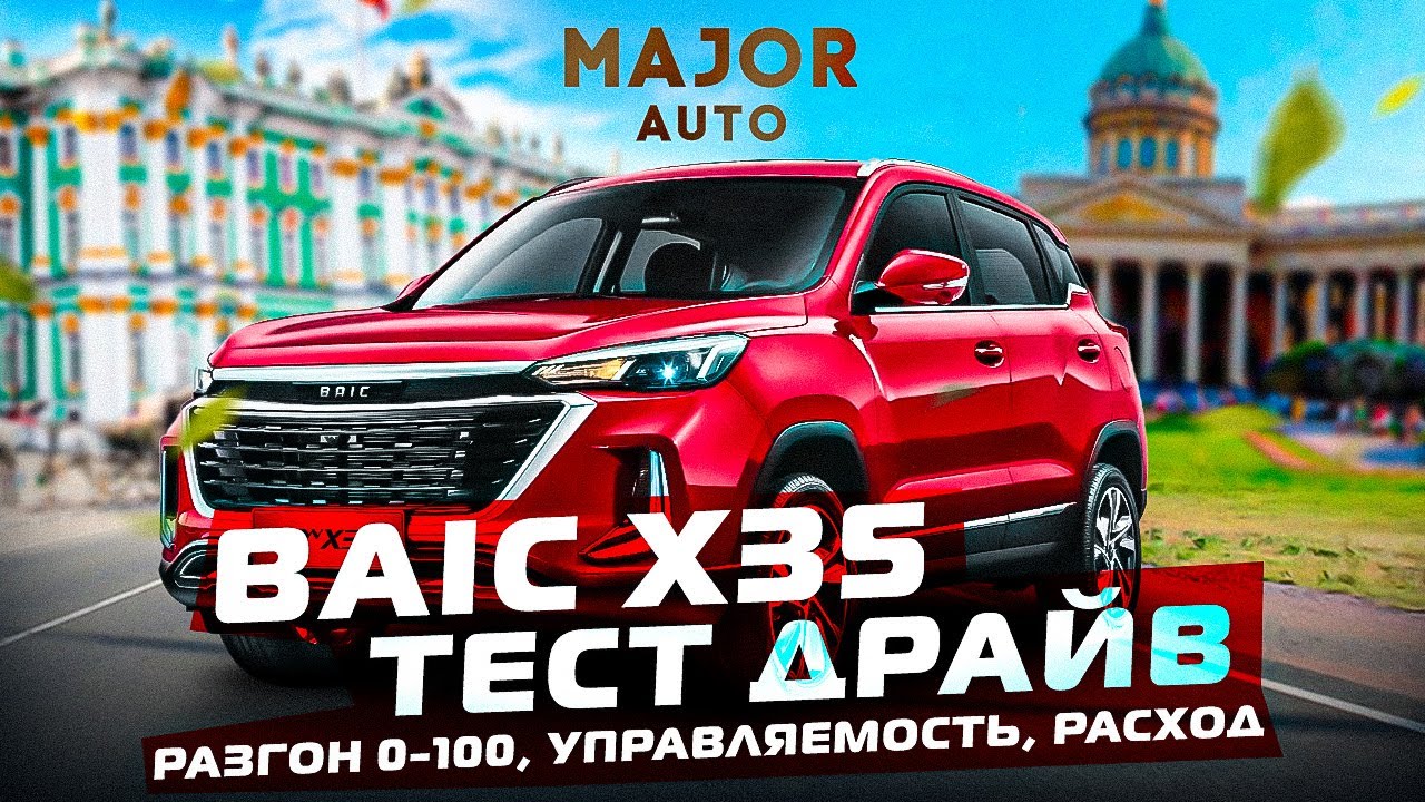 BAIC X35 2023  разгон, расход, подвеска! Официальный Тест Драйв
