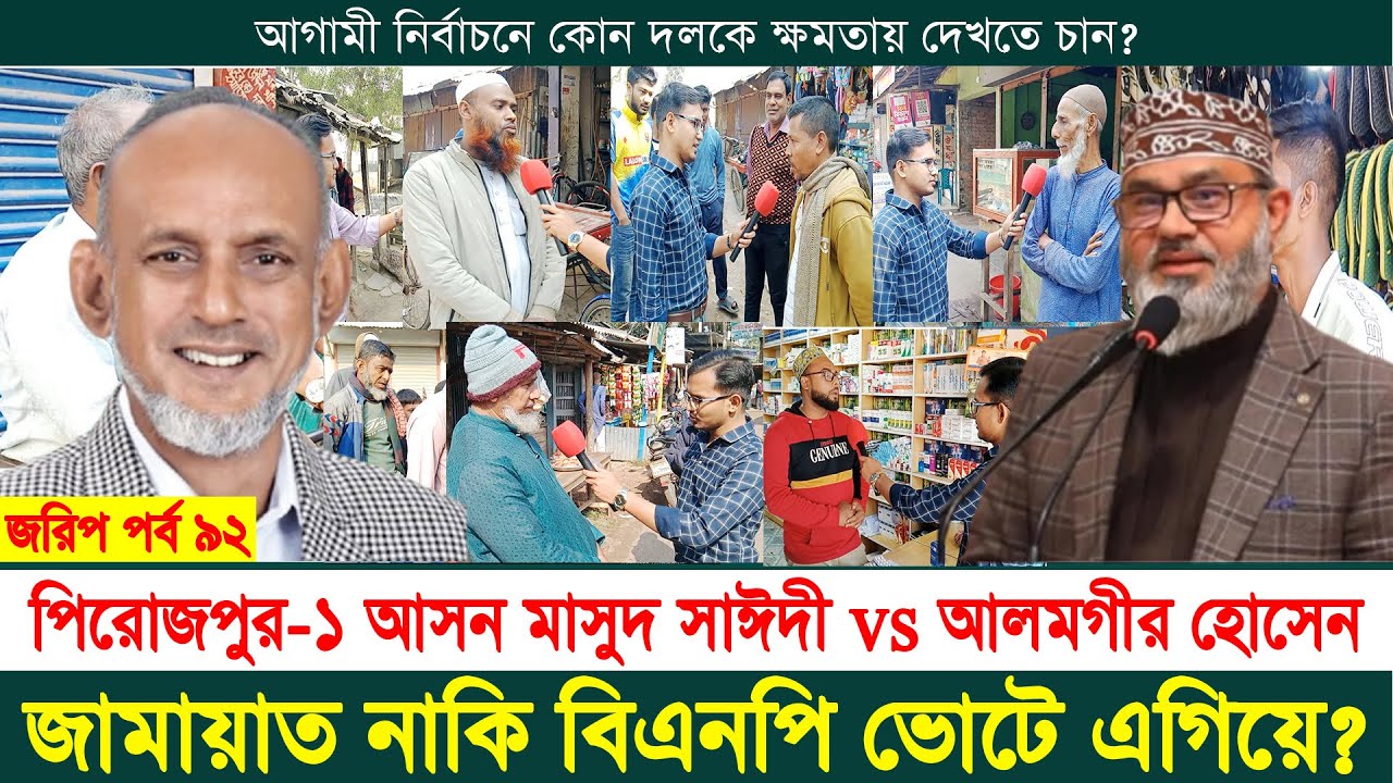 পিরোজপুর-১ আসন মাসুদ সাঈদী নাকি অধ্যক্ষ আলমগীর হোসেন এগিয়ে | নির্বাচনী জরিপ | jorip | পর্ব ৯২