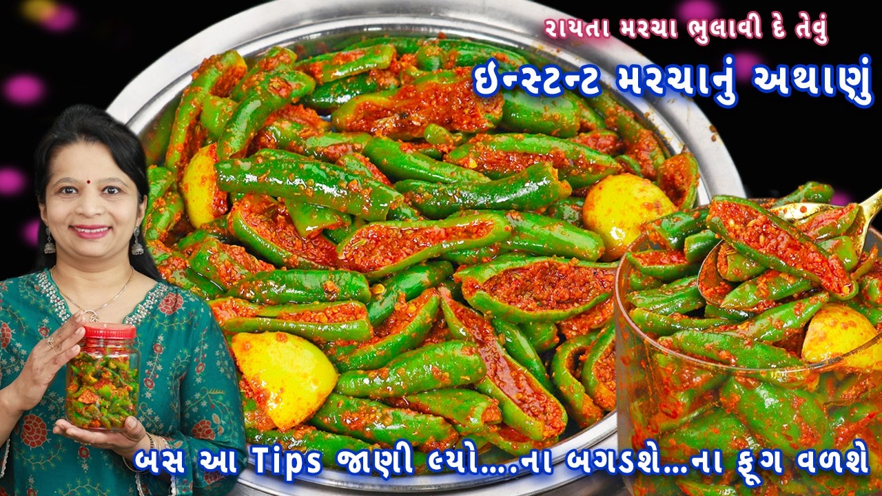 બજાર જેવા મસાલા સાથે મરચાનું અથાણું | instant marcha nu athanu | raita marcha | athela marcha