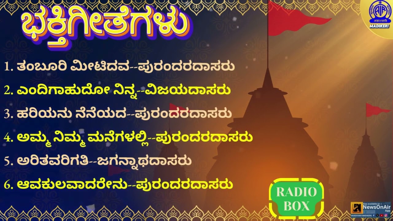 KANNADA DEVOTIONAL SONGS/ಕನ್ನಡ ಭಕ್ತಿಗೀತೆಗಳು | RADIOBOX