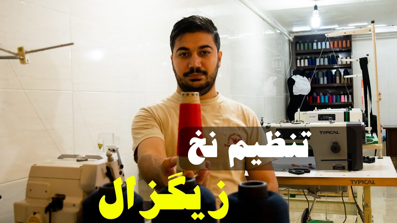 تنظیم نخ زیگزال قسمت دوم