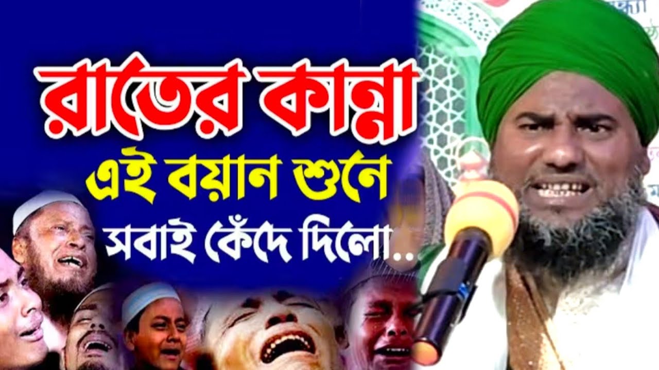 রাতের কান্না এই বয়ান শুনে সবাই কেঁদে দিল┇আমিনুদ্দিন নাক্সেবন্দি সাহেব জলসা┇Maulana Aminuddin waz