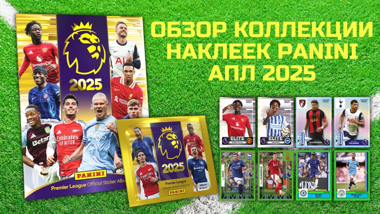 ОБЗОР КОЛЛЕКЦИИ PANINI АПЛ 2025 / Коллекционные наклейки Английской Премьер Лиги распаковка альбом