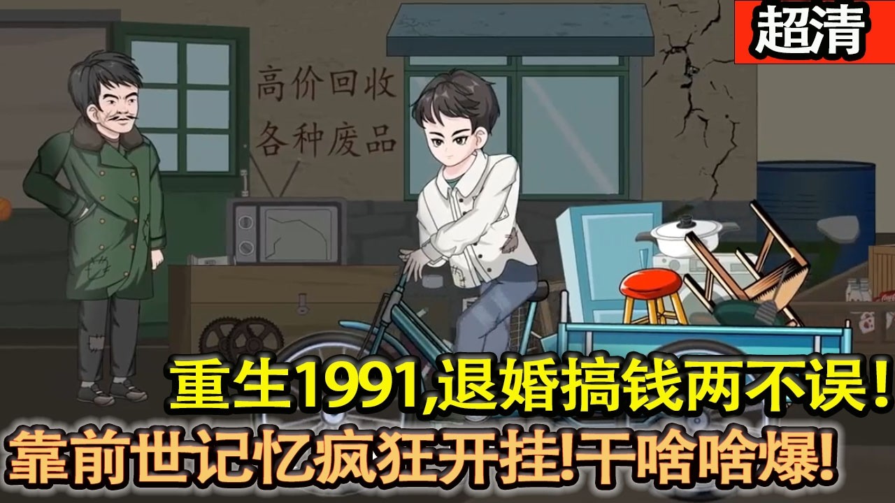 沙雕動畫【重生1991，退婚搞錢兩不誤！靠前世記憶瘋狂開掛，炒股炒房辦酒廠，幹啥啥爆，躺贏成首富！】#乖仔动画