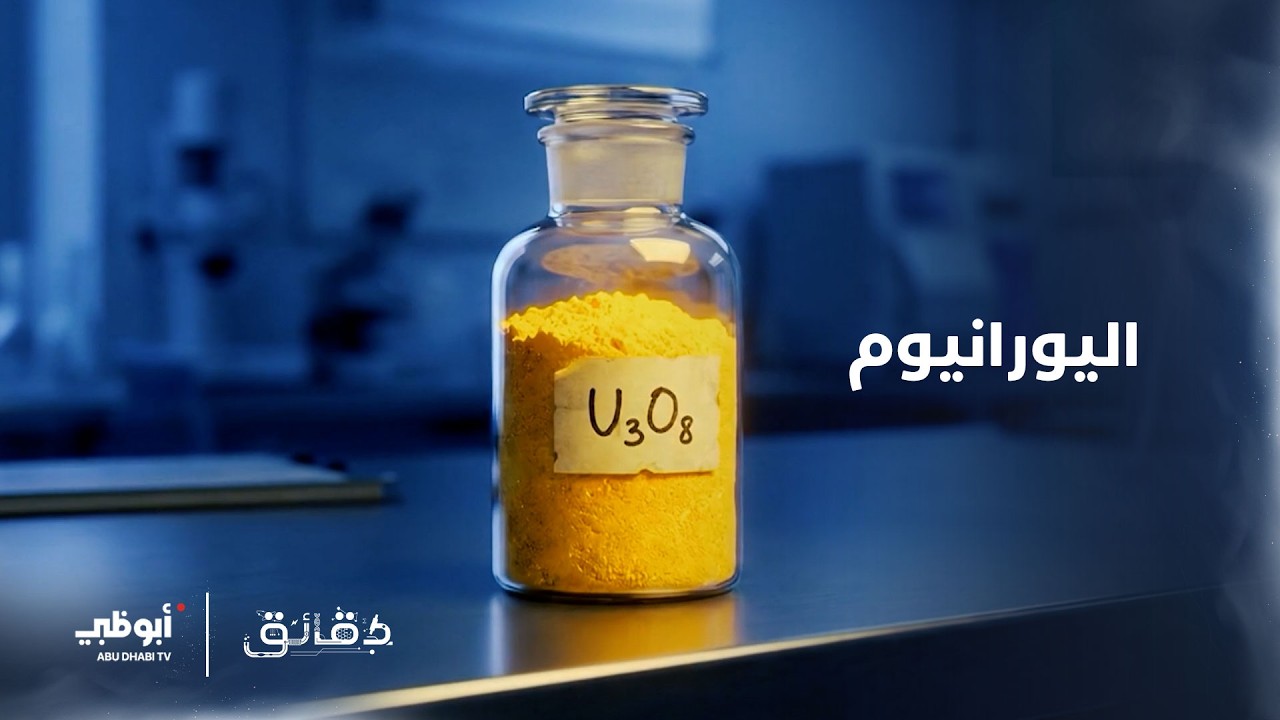 اليورانيوم | برنامج دقائق الحلقة 25
