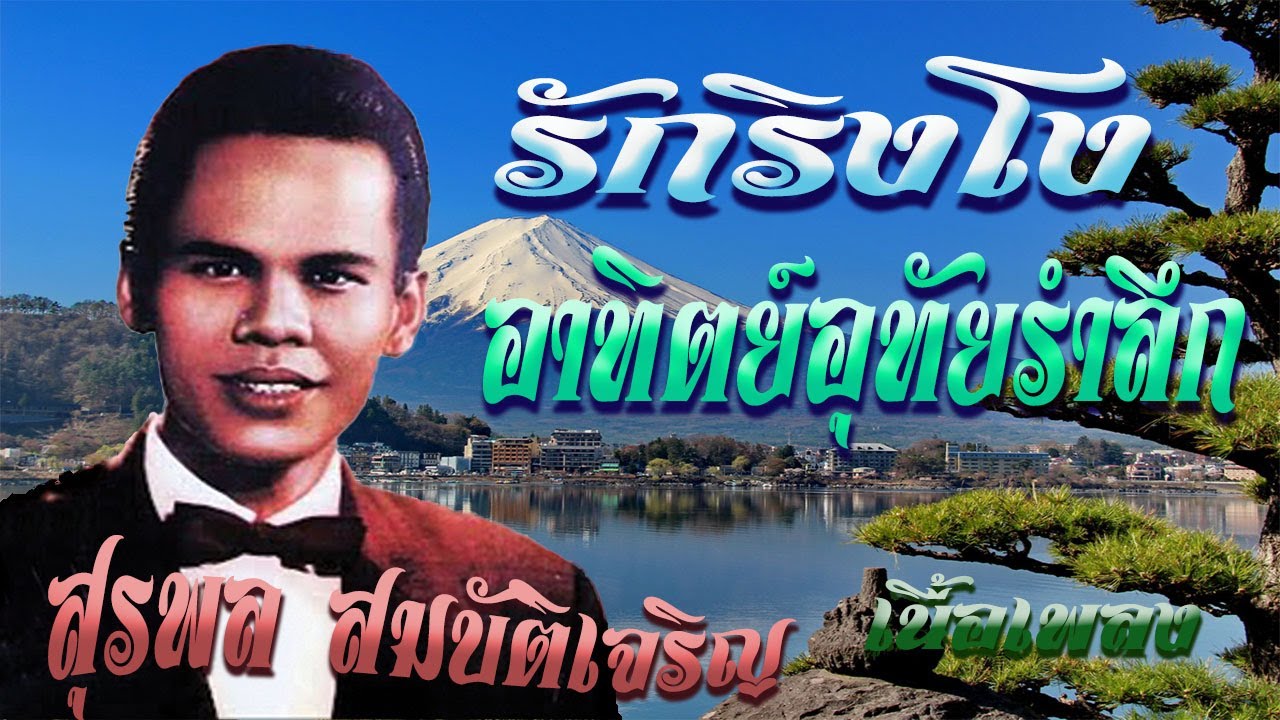 ครู  สุรพล สมบัติเจริญ   แนว ถิ่นซากุระ (ญี่ปุ่น)