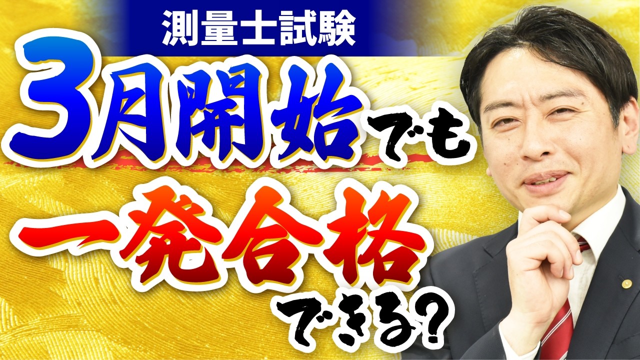 【測量士試験】2ヶ月強でも一発合格は可能？3月スタートの勉強法を解説