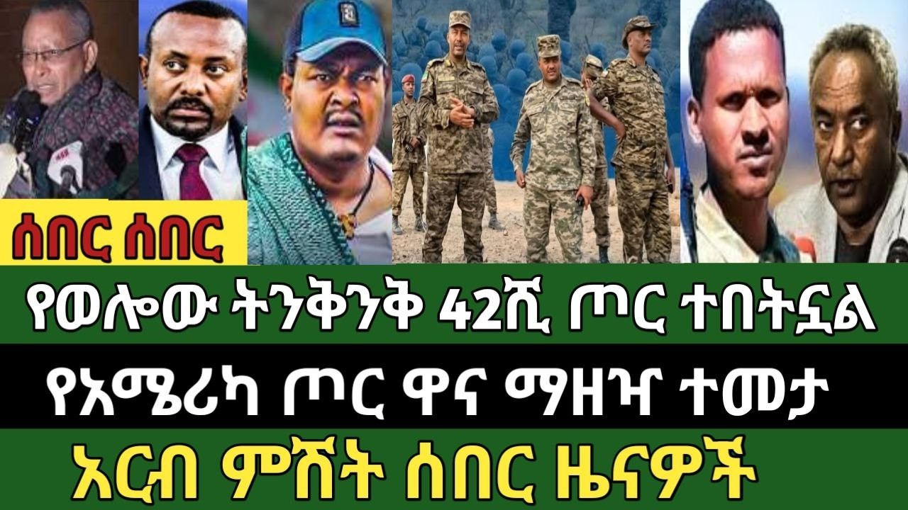 ሰበር ዜና የካቲት 27/2018 ምሽት Ethiopian news today Fri, Mar 6/2026