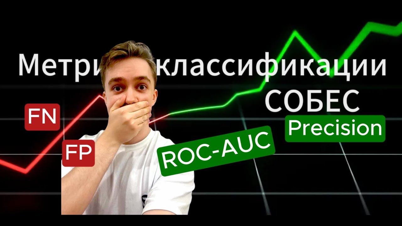 Топ-5 ошибок при объяснении метрик на собеседованиях по ML