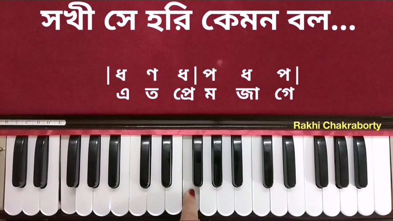Sakhi Se Hari Kemon Bal | Sokhi Se Hori Kemon Bol | Harmonium Tutorial | সখি সে হরি কেমন বল