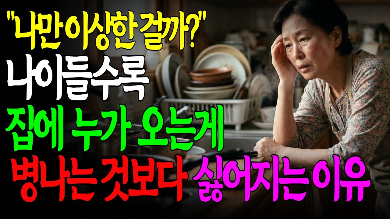 나이 들수록 집에 손님 오는 게 싫은 이유 #노후생활 #인간관계정리 #노년의지혜