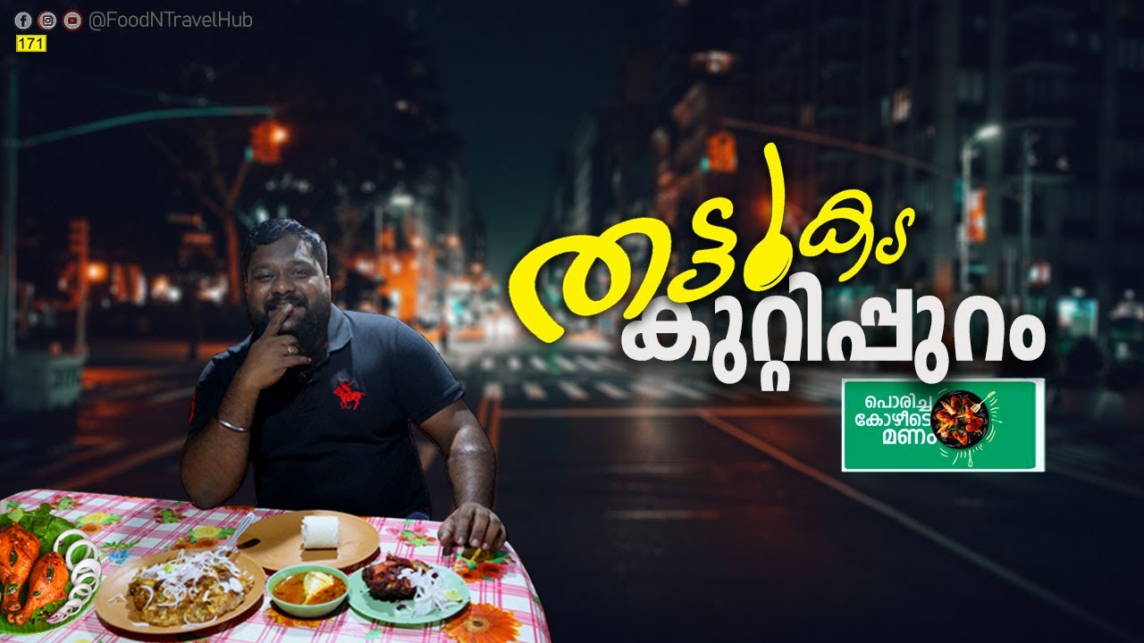 പുട്ടും മീൻകറിയും പിന്നെ കിടിലൻ ചിക്കൻ പൊരിച്ചതും | Thattukada in Kuttippuram | Street Food
