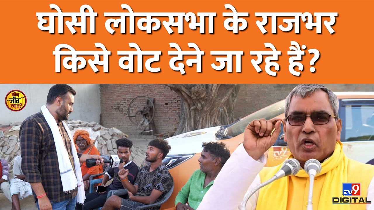 Ghosi Loksabha में Rajbhar वोटर Arvind Rajbhar, Rajeev Rai में किसे जितायेंगे? OP Rajbhar पर ये कहा